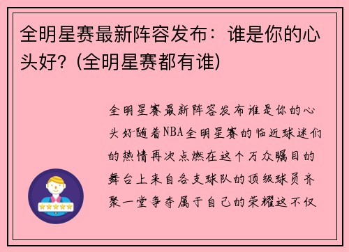 全明星赛最新阵容发布：谁是你的心头好？(全明星赛都有谁)
