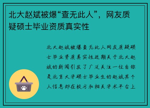 北大赵斌被爆“查无此人”，网友质疑硕士毕业资质真实性
