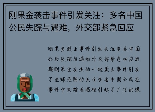 刚果金袭击事件引发关注：多名中国公民失踪与遇难，外交部紧急回应