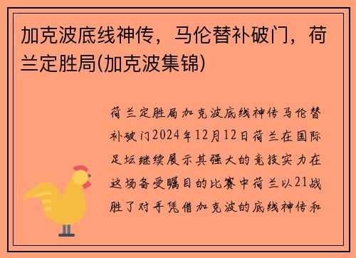 加克波底线神传，马伦替补破门，荷兰定胜局(加克波集锦)
