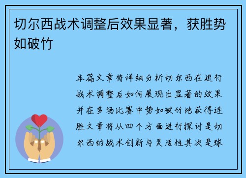 切尔西战术调整后效果显著，获胜势如破竹