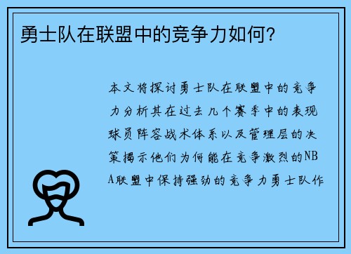 勇士队在联盟中的竞争力如何？