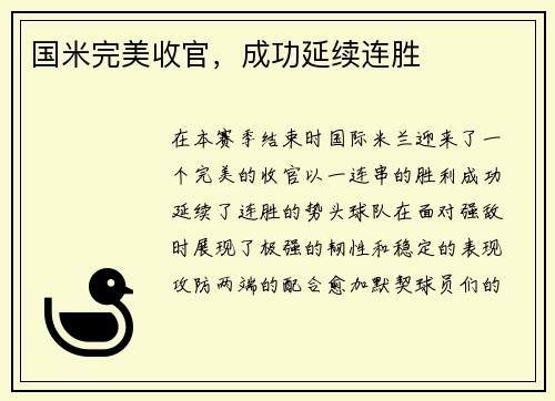国米完美收官，成功延续连胜
