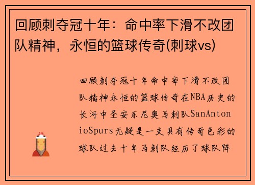 回顾刺夺冠十年：命中率下滑不改团队精神，永恒的篮球传奇(刺球vs)
