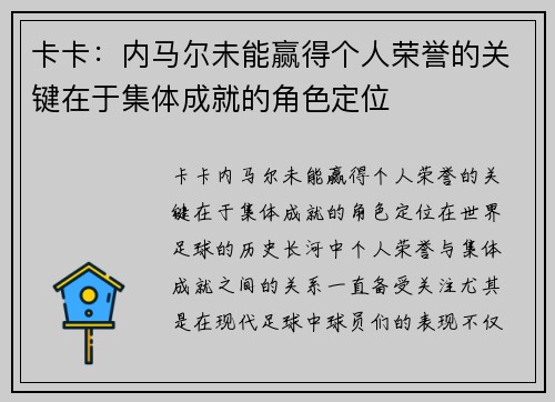 卡卡：内马尔未能赢得个人荣誉的关键在于集体成就的角色定位