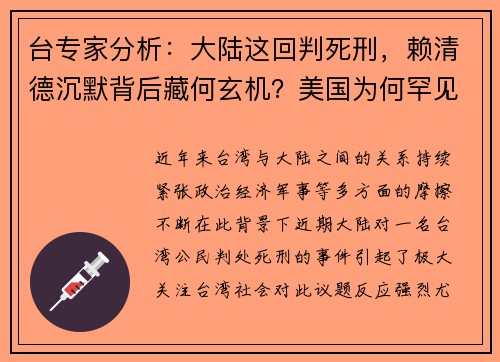 台专家分析：大陆这回判死刑，赖清德沉默背后藏何玄机？美国为何罕见退让？