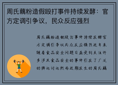 周氏藕粉造假殴打事件持续发酵：官方定调引争议，民众反应强烈