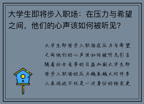 大学生即将步入职场：在压力与希望之间，他们的心声该如何被听见？