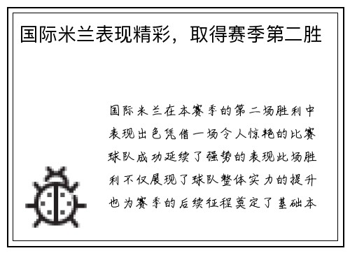 国际米兰表现精彩，取得赛季第二胜