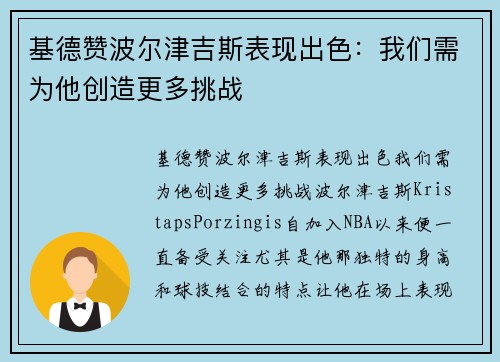 基德赞波尔津吉斯表现出色：我们需为他创造更多挑战