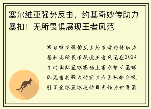塞尔维亚强势反击，约基奇妙传助力暴扣！无所畏惧展现王者风范