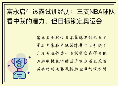 富永启生透露试训经历：三支NBA球队看中我的潜力，但目标锁定奥运会