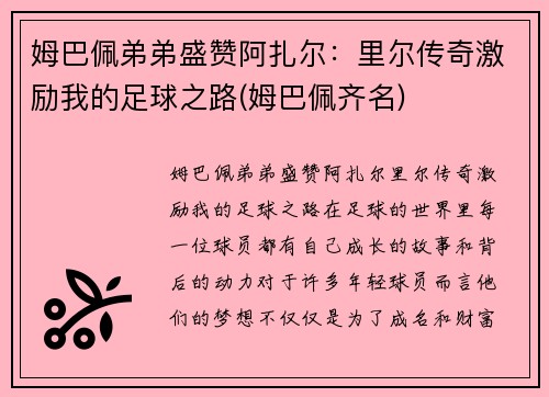 姆巴佩弟弟盛赞阿扎尔：里尔传奇激励我的足球之路(姆巴佩齐名)