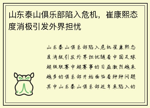 山东泰山俱乐部陷入危机，崔康熙态度消极引发外界担忧