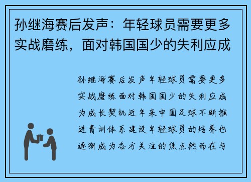孙继海赛后发声：年轻球员需要更多实战磨练，面对韩国国少的失利应成为成长契机