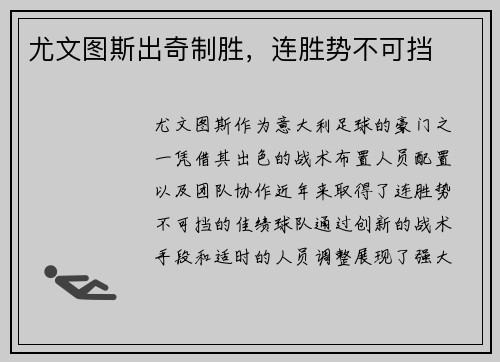 尤文图斯出奇制胜，连胜势不可挡