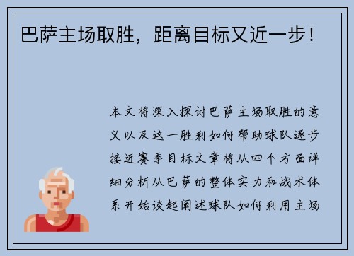 巴萨主场取胜，距离目标又近一步！