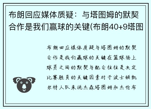 布朗回应媒体质疑：与塔图姆的默契合作是我们赢球的关键(布朗40+9塔图姆14分 绿军6人上双擒)