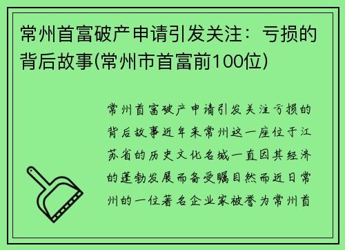 常州首富破产申请引发关注：亏损的背后故事(常州市首富前100位)