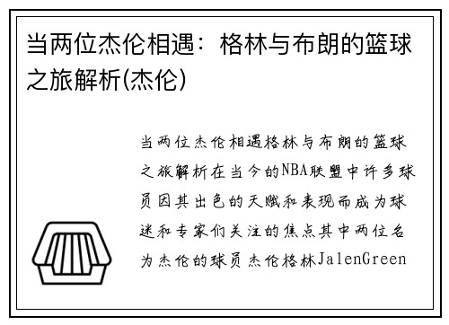 当两位杰伦相遇：格林与布朗的篮球之旅解析(杰伦)