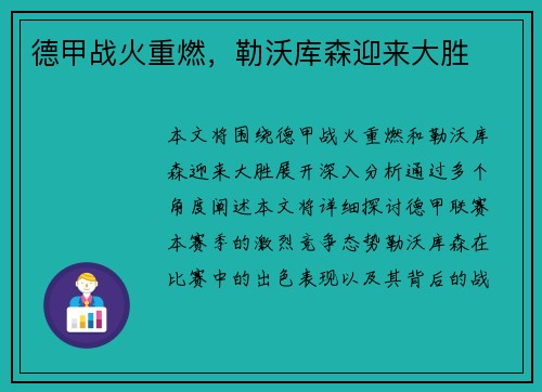 德甲战火重燃，勒沃库森迎来大胜