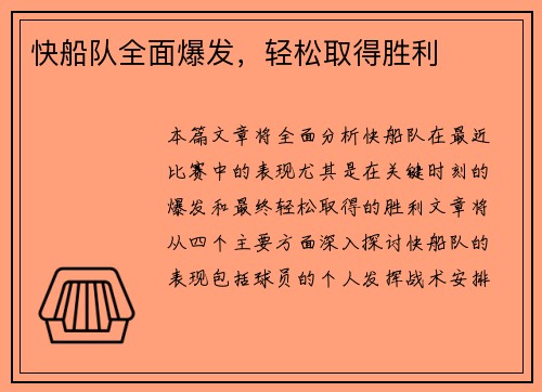 快船队全面爆发，轻松取得胜利