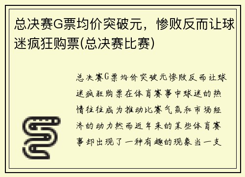总决赛G票均价突破元，惨败反而让球迷疯狂购票(总决赛比赛)
