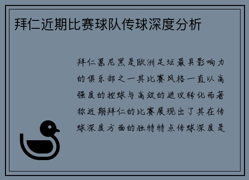 拜仁近期比赛球队传球深度分析