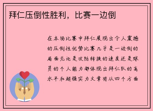 拜仁压倒性胜利，比赛一边倒