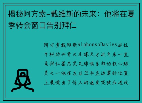揭秘阿方索-戴维斯的未来：他将在夏季转会窗口告别拜仁