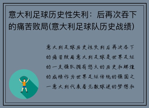 意大利足球历史性失利：后再次吞下的痛苦败局(意大利足球队历史战绩)