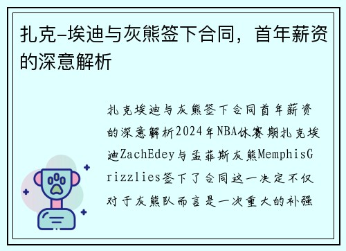 扎克-埃迪与灰熊签下合同，首年薪资的深意解析