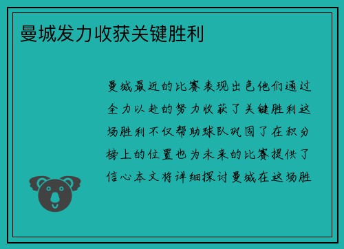 曼城发力收获关键胜利