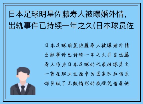 日本足球明星佐藤寿人被曝婚外情，出轨事件已持续一年之久(日本球员佐藤)