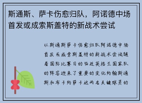 斯通斯、萨卡伤愈归队，阿诺德中场首发或成索斯盖特的新战术尝试