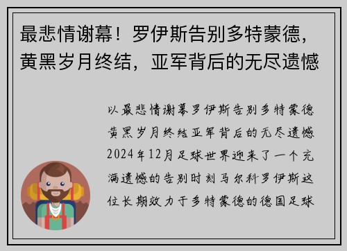 最悲情谢幕！罗伊斯告别多特蒙德，黄黑岁月终结，亚军背后的无尽遗憾