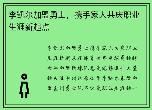 李凯尔加盟勇士，携手家人共庆职业生涯新起点