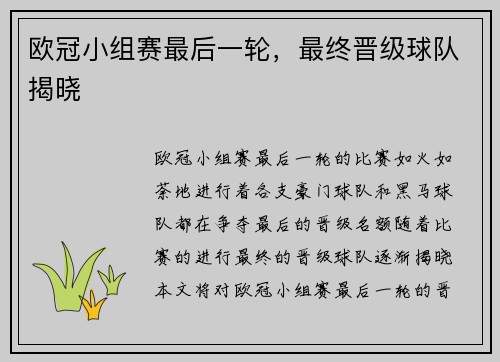 欧冠小组赛最后一轮，最终晋级球队揭晓