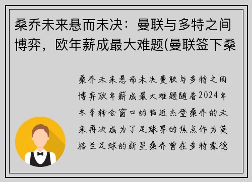 桑乔未来悬而未决：曼联与多特之间博弈，欧年薪成最大难题(曼联签下桑乔)