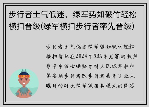 步行者士气低迷，绿军势如破竹轻松横扫晋级(绿军横扫步行者率先晋级)