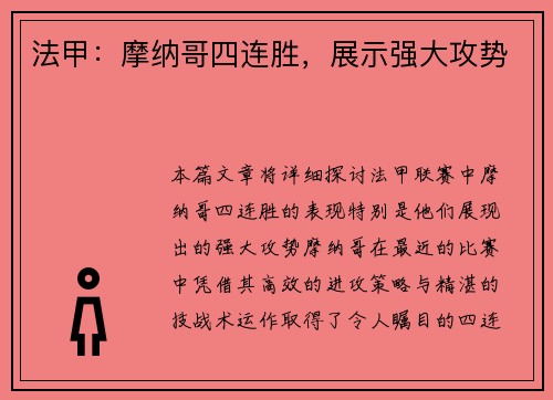 法甲：摩纳哥四连胜，展示强大攻势