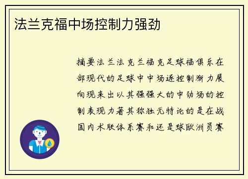 法兰克福中场控制力强劲