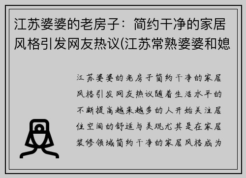 江苏婆婆的老房子：简约干净的家居风格引发网友热议(江苏常熟婆婆和媳妇头)