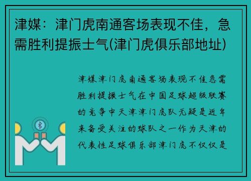 津媒：津门虎南通客场表现不佳，急需胜利提振士气(津门虎俱乐部地址)