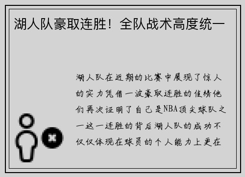湖人队豪取连胜！全队战术高度统一