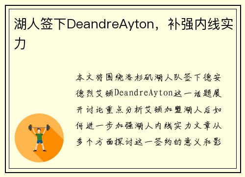 湖人签下DeandreAyton，补强内线实力