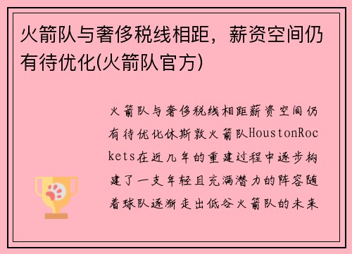 火箭队与奢侈税线相距，薪资空间仍有待优化(火箭队官方)