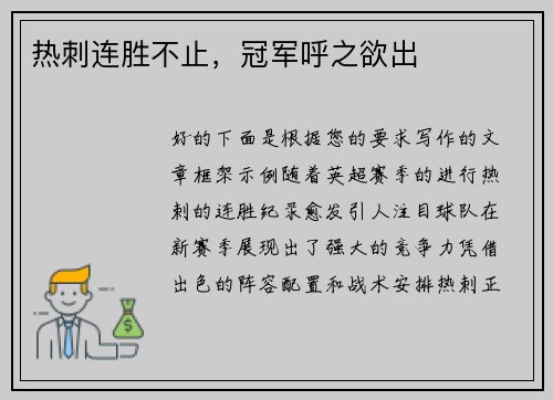 热刺连胜不止，冠军呼之欲出