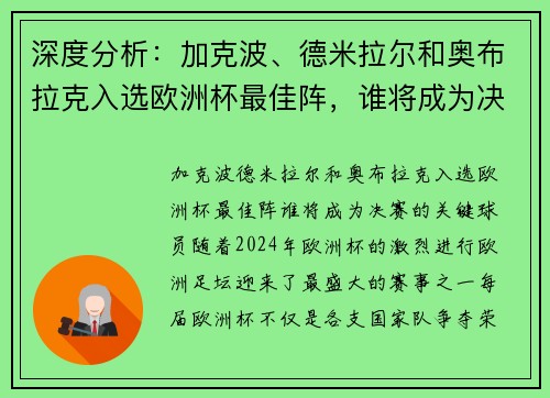 深度分析：加克波、德米拉尔和奥布拉克入选欧洲杯最佳阵，谁将成为决赛的关键球员？