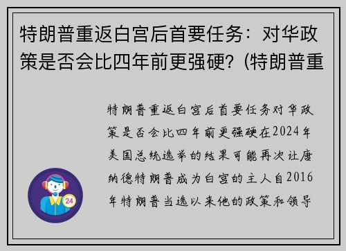 特朗普重返白宫后首要任务：对华政策是否会比四年前更强硬？(特朗普重返白宫的可能性)